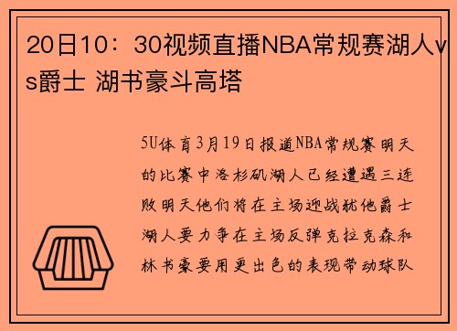 20日10：30视频直播NBA常规赛湖人vs爵士 湖书豪斗高塔