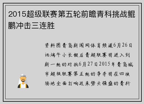 2015超级联赛第五轮前瞻青科挑战鲲鹏冲击三连胜