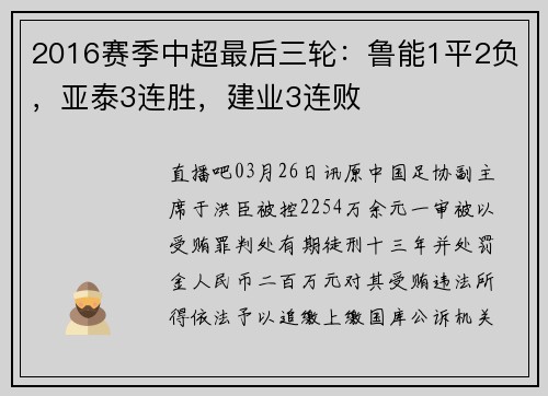 2016赛季中超最后三轮：鲁能1平2负，亚泰3连胜，建业3连败