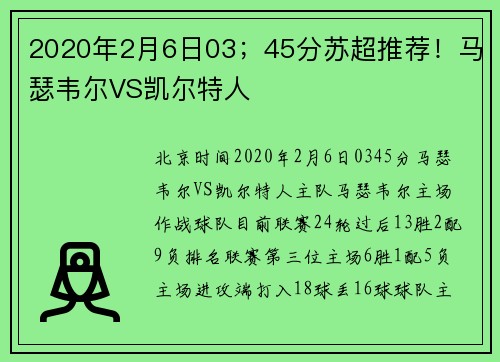 2020年2月6日03；45分苏超推荐！马瑟韦尔VS凯尔特人