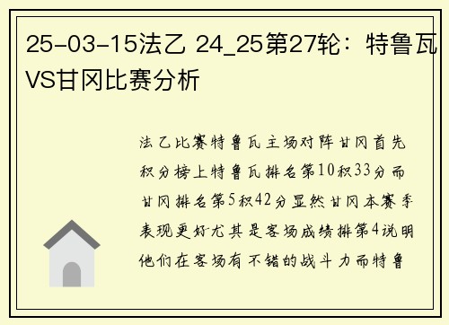 25-03-15法乙 24_25第27轮：特鲁瓦VS甘冈比赛分析