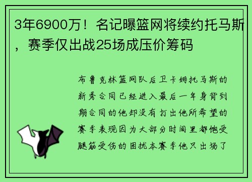 3年6900万！名记曝篮网将续约托马斯，赛季仅出战25场成压价筹码