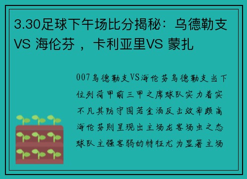 3.30足球下午场比分揭秘：乌德勒支VS 海伦芬 ，卡利亚里VS 蒙扎