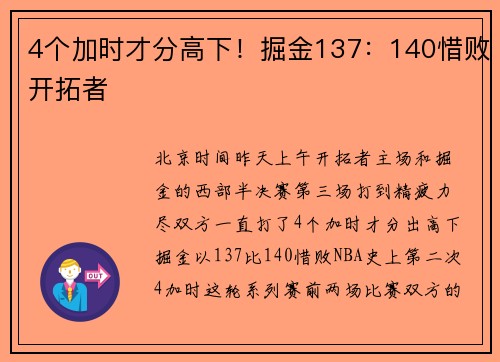 4个加时才分高下！掘金137：140惜败开拓者