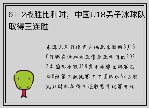 6：2战胜比利时，中国U18男子冰球队取得三连胜