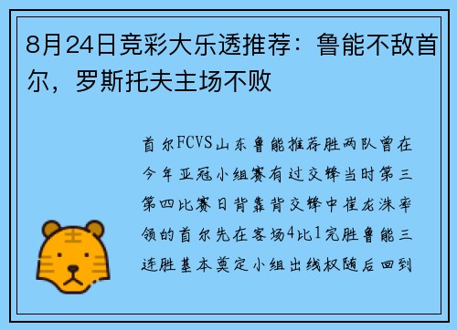 8月24日竞彩大乐透推荐：鲁能不敌首尔，罗斯托夫主场不败
