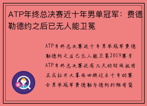 ATP年终总决赛近十年男单冠军：费德勒德约之后已无人能卫冕