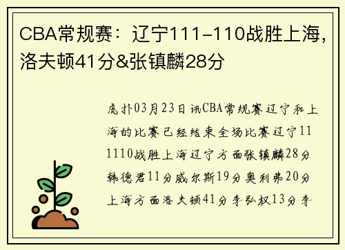 CBA常规赛：辽宁111-110战胜上海，洛夫顿41分&张镇麟28分