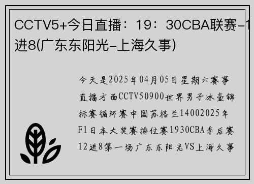 CCTV5+今日直播：19：30CBA联赛-12进8(广东东阳光-上海久事)