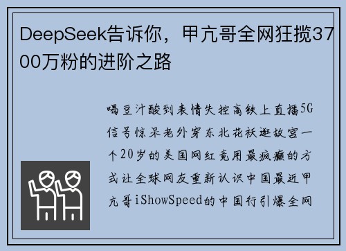DeepSeek告诉你，甲亢哥全网狂揽3700万粉的进阶之路