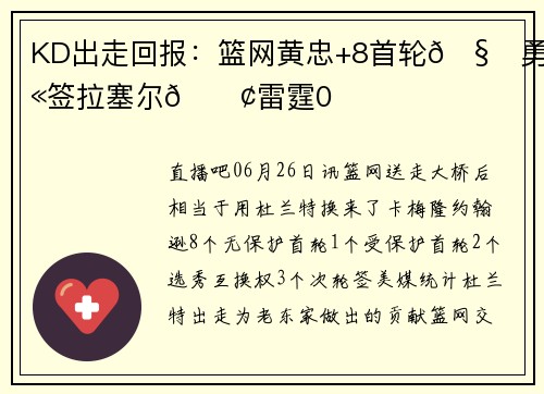 KD出走回报：篮网黄忠+8首轮🧐勇士签拉塞尔😢雷霆0