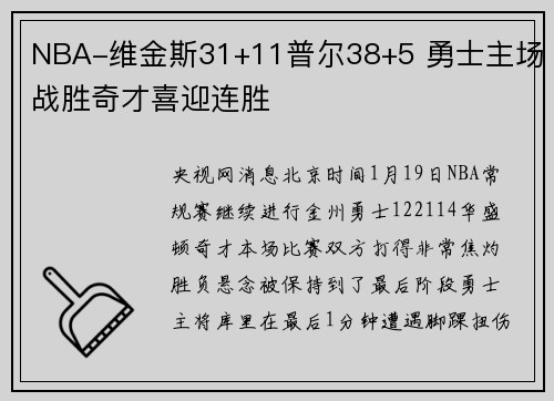 NBA-维金斯31+11普尔38+5 勇士主场战胜奇才喜迎连胜