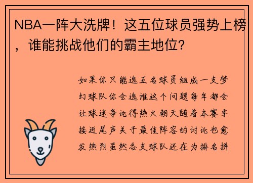 NBA一阵大洗牌！这五位球员强势上榜，谁能挑战他们的霸主地位？