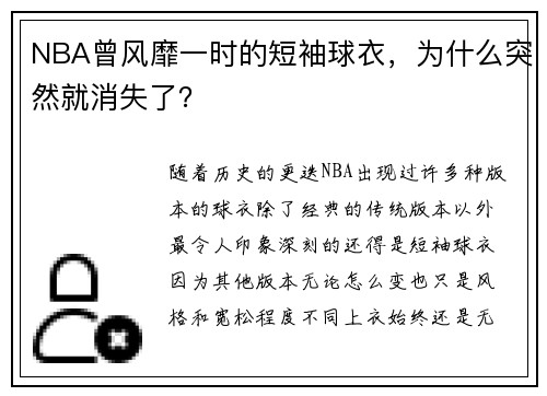 NBA曾风靡一时的短袖球衣，为什么突然就消失了？