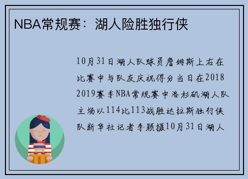 NBA常规赛：湖人险胜独行侠