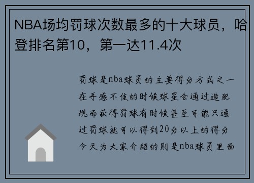 NBA场均罚球次数最多的十大球员，哈登排名第10，第一达11.4次