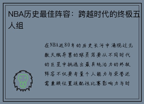 NBA历史最佳阵容：跨越时代的终极五人组