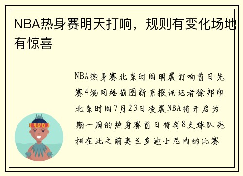 NBA热身赛明天打响，规则有变化场地有惊喜