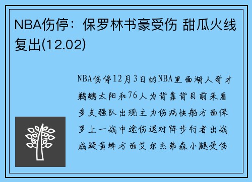 NBA伤停：保罗林书豪受伤 甜瓜火线复出(12.02)