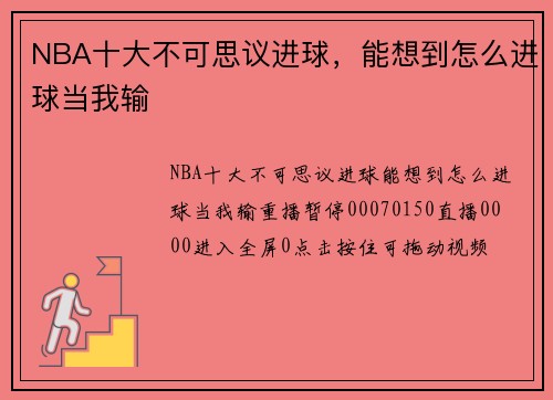 NBA十大不可思议进球，能想到怎么进球当我输
