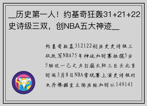 __历史第一人！约基奇狂轰31+21+22史诗级三双，创NBA五大神迹__