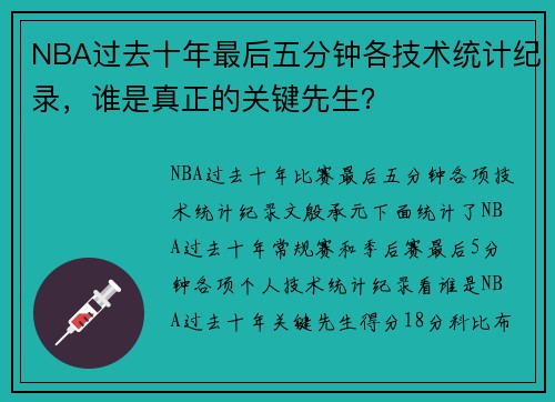 NBA过去十年最后五分钟各技术统计纪录，谁是真正的关键先生？