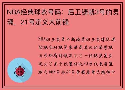 NBA经典球衣号码：后卫铸就3号的灵魂，21号定义大前锋
