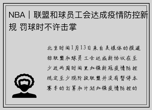 NBA｜联盟和球员工会达成疫情防控新规 罚球时不许击掌