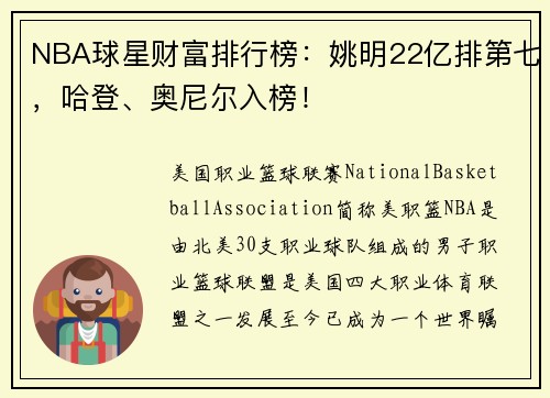 NBA球星财富排行榜：姚明22亿排第七，哈登、奥尼尔入榜！