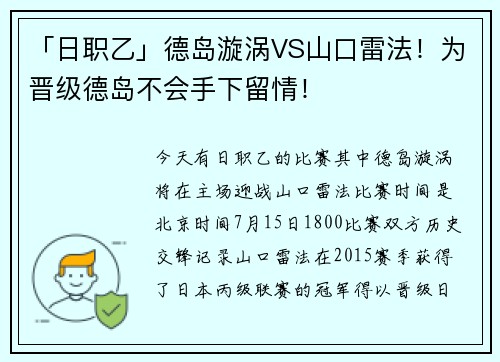 「日职乙」德岛漩涡VS山口雷法！为晋级德岛不会手下留情！