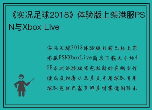 《实况足球2018》体验版上架港服PSN与Xbox Live