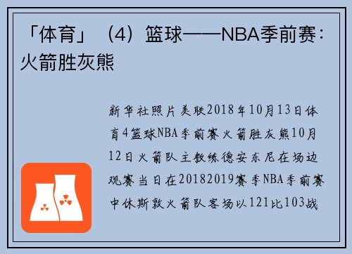「体育」（4）篮球——NBA季前赛：火箭胜灰熊