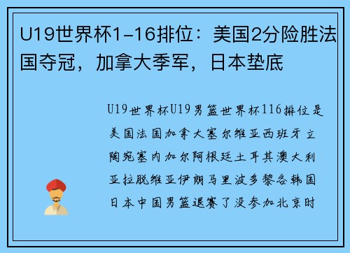 U19世界杯1-16排位：美国2分险胜法国夺冠，加拿大季军，日本垫底