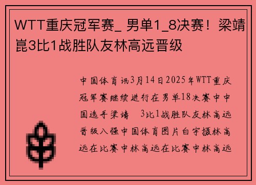 WTT重庆冠军赛_ 男单1_8决赛！梁靖崑3比1战胜队友林高远晋级