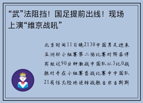 “武”法阻挡！国足提前出线！现场上演“维京战吼”