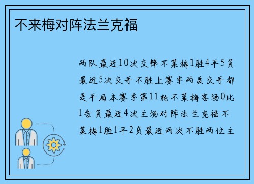 不来梅对阵法兰克福