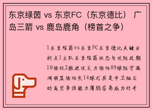 东京绿茵 vs 东京FC（东京德比） 广岛三箭 vs 鹿岛鹿角（榜首之争）