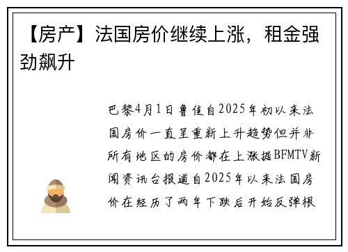 【房产】法国房价继续上涨，租金强劲飙升