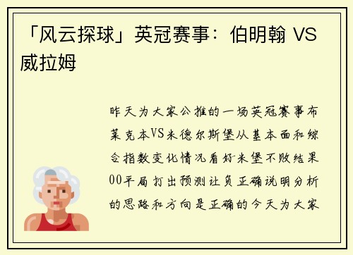 「风云探球」英冠赛事：伯明翰 VS 威拉姆