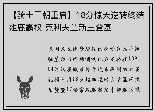 【骑士王朝重启】18分惊天逆转终结雄鹿霸权 克利夫兰新王登基