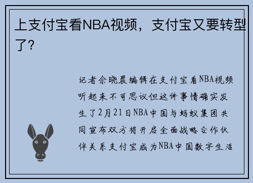 上支付宝看NBA视频，支付宝又要转型了？