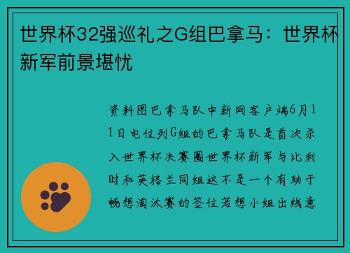 世界杯32强巡礼之G组巴拿马：世界杯新军前景堪忧