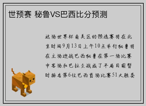 世预赛 秘鲁VS巴西比分预测