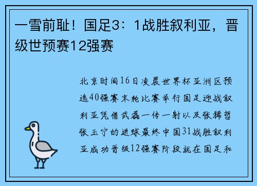 一雪前耻！国足3：1战胜叙利亚，晋级世预赛12强赛