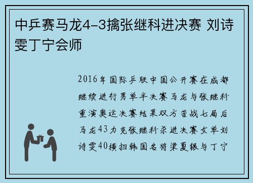 中乒赛马龙4-3擒张继科进决赛 刘诗雯丁宁会师