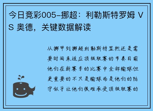 今日竞彩005-挪超：利勒斯特罗姆 VS 奥德，关键数据解读