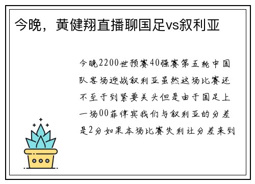 今晚，黄健翔直播聊国足vs叙利亚