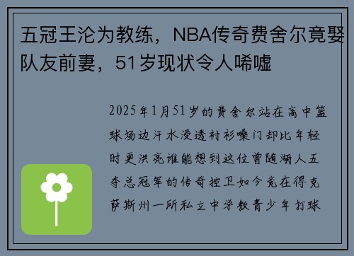 五冠王沦为教练，NBA传奇费舍尔竟娶队友前妻，51岁现状令人唏嘘