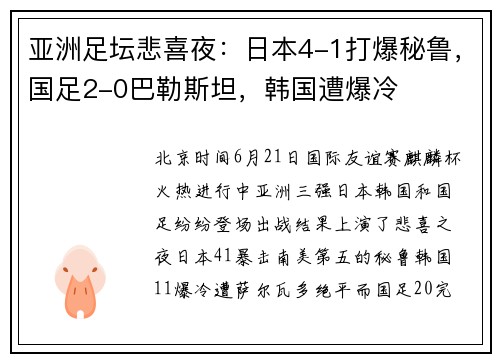 亚洲足坛悲喜夜：日本4-1打爆秘鲁，国足2-0巴勒斯坦，韩国遭爆冷