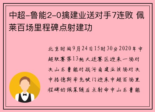 中超-鲁能2-0擒建业送对手7连败 佩莱百场里程碑点射建功